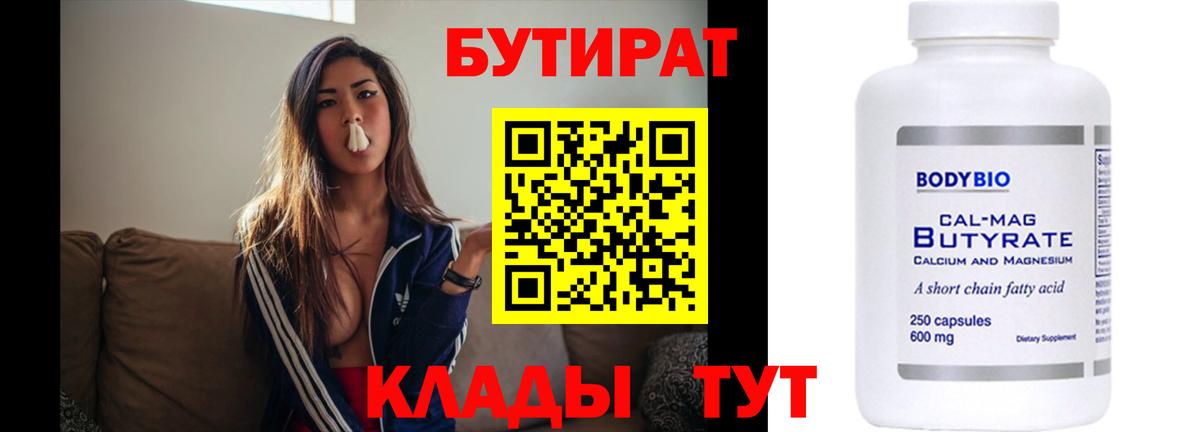 Бутират Butirat Ейск