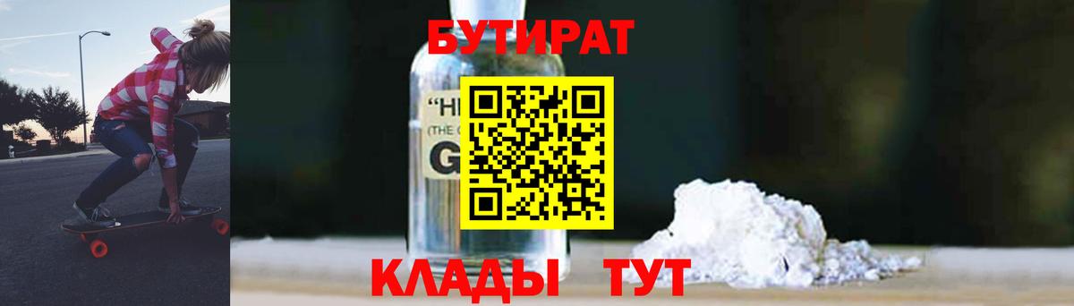 Ейск  БУТИРАТ BDO 33%  Вход с VPN 